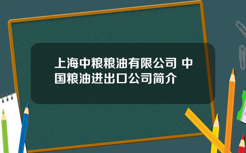 上海中粮粮油有限公司 中国粮油进出口公司简介